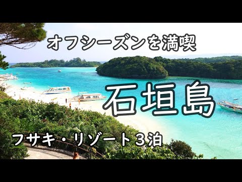 【石垣島】フサキビーチリゾート３泊４日　～オフシーズンを満喫～