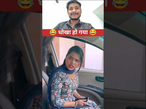 Dhokha Ho Gaya 😂😂 #comedy #comedyshorts #funny #funnyshorts #comedyvideo #funnyvideo #shortsfeed