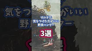 【モンハンワイルズ】マルチで気を付けた方がいい野良ハンター3選　#モンハンワイルズ #モンスターハンターワイルズ #モンハン #モンスターハンター  #モンスターハンターWILDS #女性実況 #野良