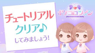【初心者向け】チュートリアルをやってみよう！【ポケコロツイン】