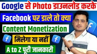 Facebook पर Content Monetization मिलेगा या नहीं  ? 🤑 Facebook Photo Earning