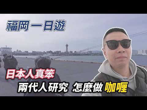 旅遊没套路 吃到最好的咖喱 - 福岡一日遊｜咖喱本铺｜麵包超人博物館｜三谷幸喜｜博多運河城｜福岡文學館｜川端通商業街｜MSC榮耀號
