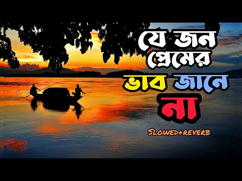 যে জন প্রেমের ভাব জানে না | Je jon premer vab jane na | Bangla New song | Lyrical video