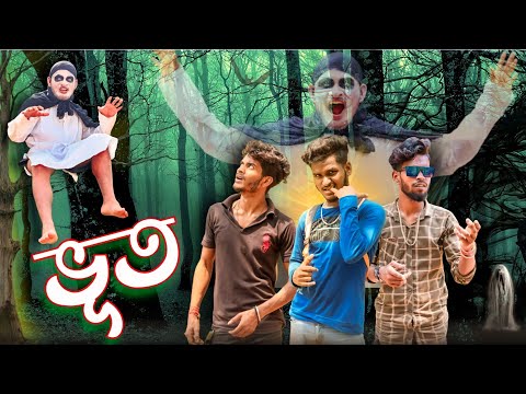 ভূত | Horror comedy video |  Bongluchcha video | BL