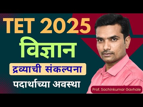 TET Science / द्रव्याची संकल्पना