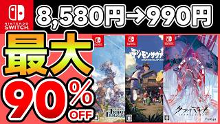 [Switch Sale] Up to 90% OFF! 20 Recommended Games! [Recommended Games]