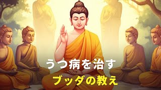 うつ病を治す | ブッダの教え