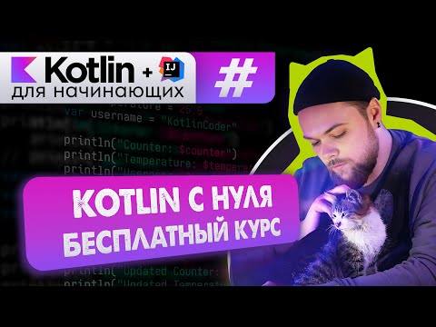 Урок 0: Ставим среду разработки и запускаем проект // Курс обучения Kotlin с нуля