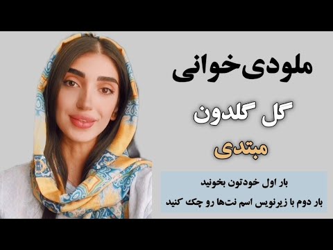 نت آهنگ گل گلدون سطح مبتدی