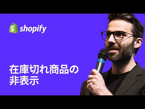 Shopifyで在庫切れ商品を非表示にする方法
