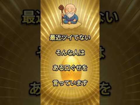 運が悪い人に共通する習慣とは？ #スピリチュアル #引き寄せ #shorts