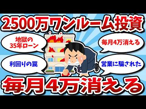 [Hell] The fate of a salaryman who bought a 25 million yen apartment: He was throwing 40,000 yen ...