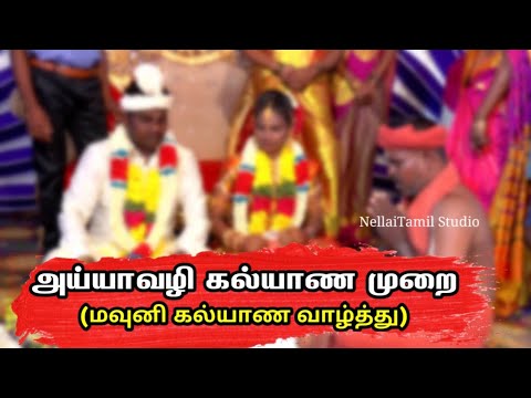 அய்யாவழி கல்யாண முறை | (மவுனி கல்யாண வாழ்த்து) | Ayya Song Tamil