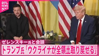 【トランプ大統領】ウクライナが“ロシアに奪われた全領土取り戻せる”