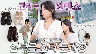 vlog 직장인브이로그. CEO잡부의 회사 혼자 굴리는 일주일. 발 편한 출근룩 신발 추천🩰주얼리와 가방 하울. 구독자이벤트. 데일리룩. 출근룩. 여름코디. 패션하울