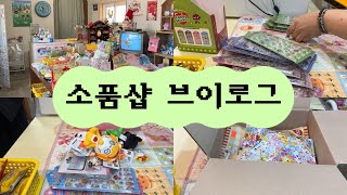 [소품샵 브이로그17] 소품샵에서~누가 돌아왔게~? | 소품샵 일상 | 계산 영상