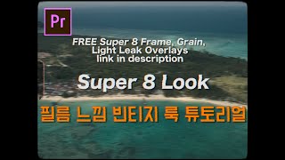 프리미어 프로 Super 8 필름 느낌 빈티지 옛날 효과 만들기