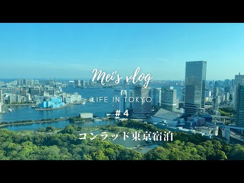 [vlog] [ Eng sub] Weekend staying at CONRAD TOKYO | Everyday life of a woman lives in Tokyo
