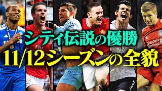 [93:20] City's first league title: What happened in the 2011-12 Premier League season, full of dr...