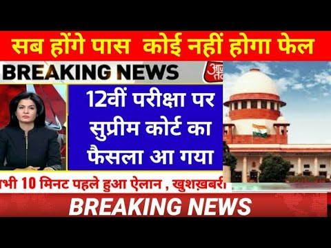 सब होंगे पास | 12 वीं परीक्षा पर सुप्रीम कोर्ट का फैसला आ गया #Board_exam2021_news_today #shorts