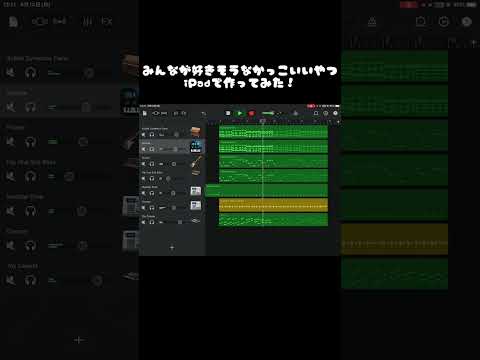 【GarageBand】iPadでかっこいい曲作ってみた！ #作曲初心者 #garageband #dtm