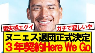 【速報】ダルウィン・ヌニェス(26)、3年契約の90億円でリバプール退団正式決定