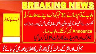 12th class Result 2021 Postponed|punjab boards result 2021 postponed|All punjab boards results delad