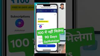 ₹100 में नहीं मिलेगा JioHotstar 90 Days? New Update