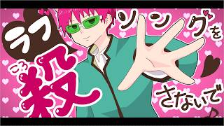 【斉木楠雄のΨ難】ラブソングを殺さないで【手描き】