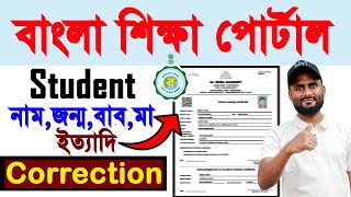 banglar shiksha portal student name dob father mother name correction 2026 | #banglatutorial