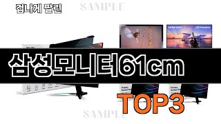 삼성모니터61cm   추천   BEST 3  25년 9월 모니터 판매랭킹순위  3ㅣ추천템ㅣ생활 꿀템ㅣ