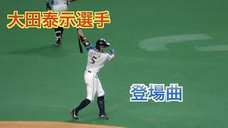 【北海道日本ハムファイターズ】 大田泰示選手登場曲　20200930