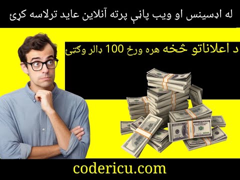 له اډسینس او ​​ویب پاڼې پرته آنلاین عاید ترلاسه کړئ