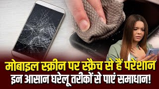 Are you troubled by scratches on your mobile screen? Find a solution with these easy home remedies!