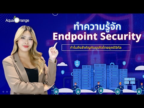 Endpoint Security สำคัญแค่ไหน? ปกป้องธุรกิจไทยในยุคดิจิทัล | AquaOrange