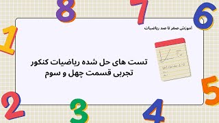 تست های حل شده ریاضیات کنکور تجربی قسمت چهل و سوم