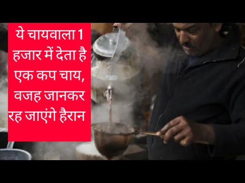 एक कप चाय की कीमत है 1 हजार रुपये, जानिए क्या है खासियत || Mohammad Ejaz ||