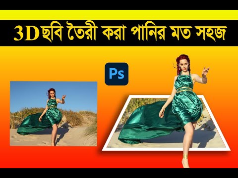 3D Photo Effect : How to Create 3D Photo in Photoshop in Bangla......Rasel Design pro#3dphotoeffect