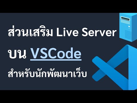 ส่วนเสริม Live Server บน VSCode สำหรับนักพัฒนาเว็บเริ่มต้น