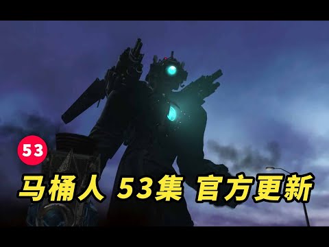 马桶人  53集   官方更新