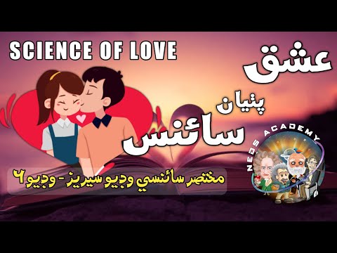 Science of love || Sindhi ||