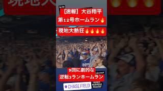 【速報】大谷翔平 第12号逆転3ランホームラン🔥 ホームランランキング1位に!! #大谷翔平 #大谷 #ドジャース #ホームラン #今日の大谷さん #盗塁 #現地映像 #3ラン #第12号 #12号