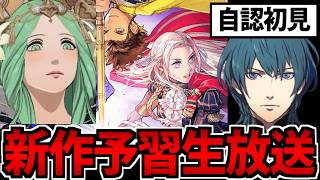 【自認初見FE】新作発売前の予習!! ファイアーエムブレム風花雪月 シナリオ全力生放送 6日目
