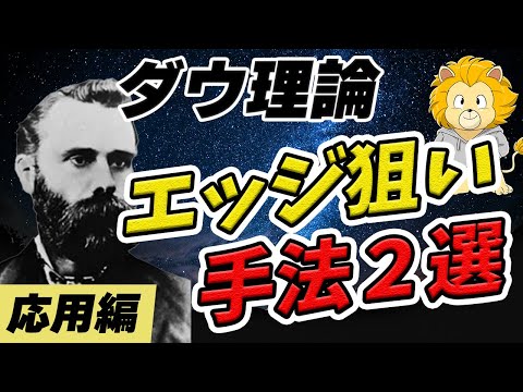 【FX ダウ理論】ダウ理論での相場分析には限界があります！それでもダウ理論だけで利益を上げられるエッジ手法を解説！