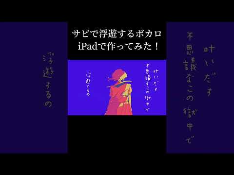 【iPad作曲】サビで浮遊するボカロ作ってみた！#ボカロ #ボカロオリジナル #初音ミク #vocaloid