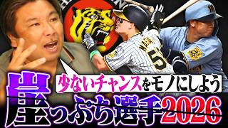 【阪神崖っぷち選手】阪神石井の離脱で今季が勝負になる選手とは⁉︎前川はレギュラーをしっかり掴み取れるのか‼︎【阪神編】