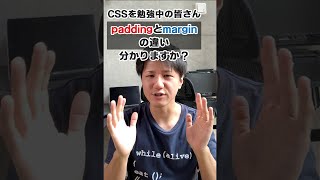 【CSSクイズ】paddingとmargin、どう違う？　#shorts