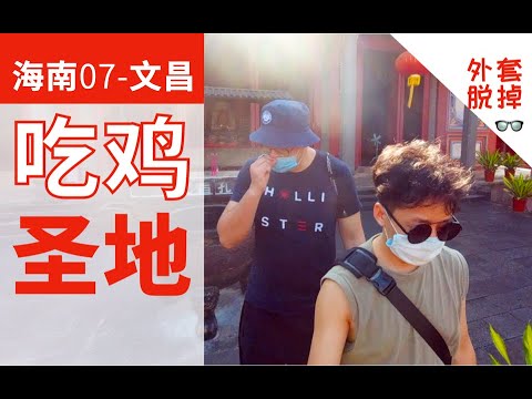 海南根本沒有新加坡“海南雞飯”？告訴你海南雞的正確吃法！海南 ep.07 Breaking!! No Singapore “Hainan chicken rice“in Hainan！