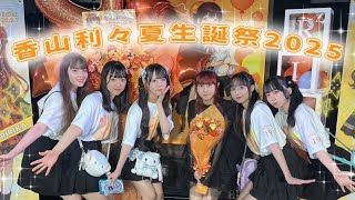 TheWORLD 香山利々夏生誕祭2025【公式】