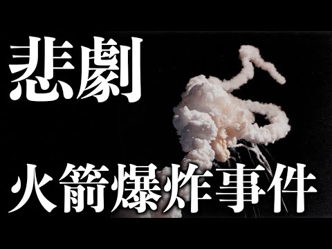 【事故】7名宇航員全部遇難｜人類火箭發射史上最大悲劇，挑戰者號爆炸事件。